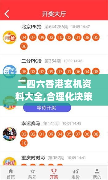二四六香港玄機資料大全,合理化決策實施評審_UHD款5.367