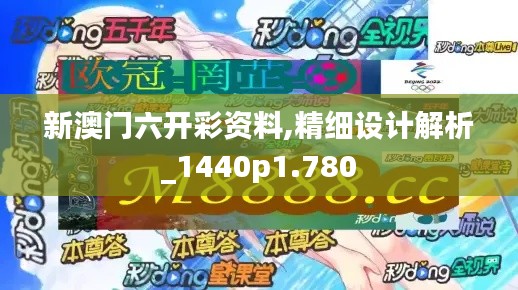 新澳門六開彩資料,精細設計解析_1440p1.780