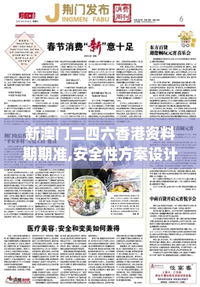 新澳門二四六香港資料期期準,安全性方案設計_3K8.471