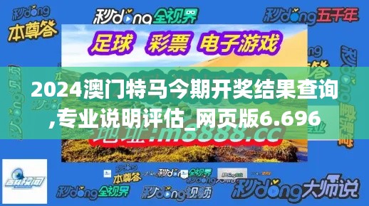 2024澳門特馬今期開獎結果查詢,專業說明評估_網頁版6.696
