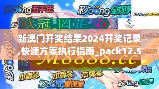 新澳門開(kāi)獎(jiǎng)結(jié)果2024開(kāi)獎(jiǎng)記錄,快速方案執(zhí)行指南_pack12.563
