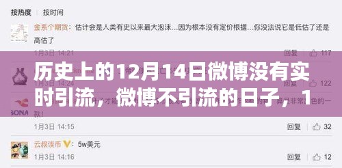 12月14日微博靜悄悄，日常溫馨與平臺引流無關的日子
