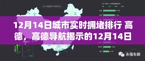 高德導(dǎo)航揭示的12月14日城市擁堵現(xiàn)象，深度解析與排行熱議