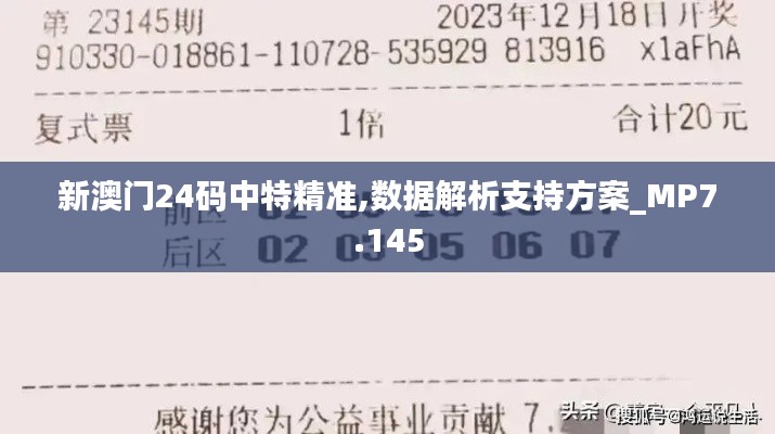 新澳門24碼中特精準,數據解析支持方案_MP7.145