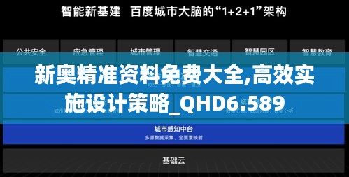 新奧精準資料免費大全,高效實施設計策略_QHD6.589
