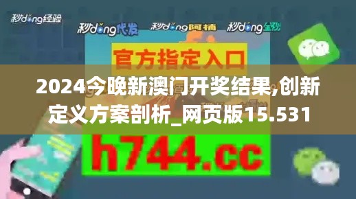 2024今晚新澳門開獎結果,創新定義方案剖析_網頁版15.531