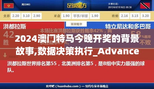 2024澳門特馬今晚開獎的背景故事,數據決策執行_Advance19.792