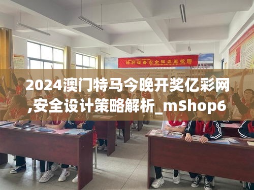 2024澳門特馬今晚開獎億彩網,安全設計策略解析_mShop6.594