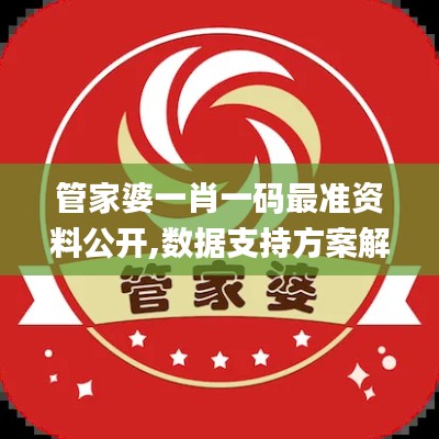 管家婆一肖一碼最準(zhǔn)資料公開,數(shù)據(jù)支持方案解析_粉絲版1.100