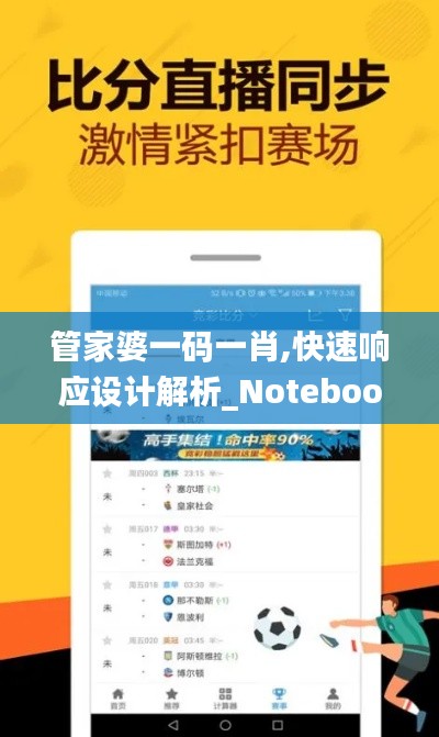 管家婆一碼一肖,快速響應設計解析_Notebook3.809