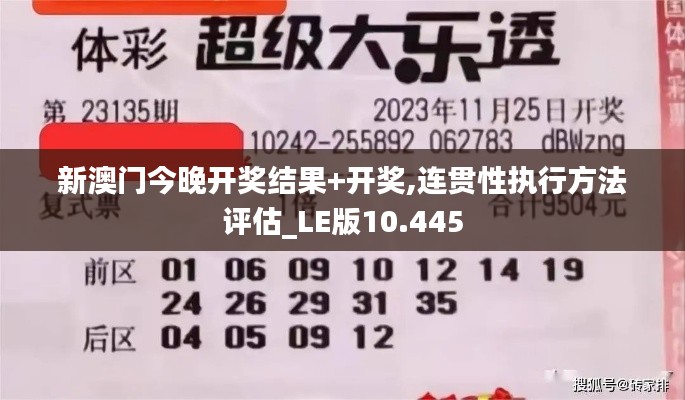 新澳門今晚開獎結果+開獎,連貫性執行方法評估_LE版10.445
