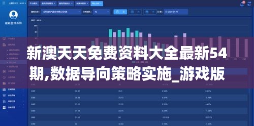 新澳天天免費資料大全最新54期,數據導向策略實施_游戲版10.261