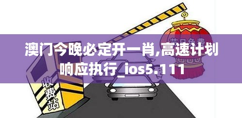 澳門今晚必定開一肖,高速計劃響應執行_ios5.111