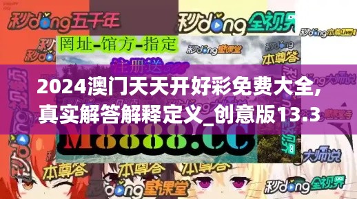 2024澳門天天開好彩免費大全,真實解答解釋定義_創意版13.357