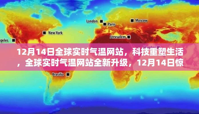 全球實時氣溫網站全新升級上線，科技重塑生活，12月14日驚艷亮相！
