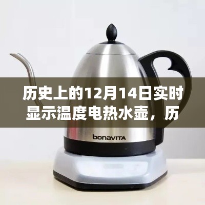 電熱水壺溫度實時顯示演變之旅，歷史上的十二月十四日回顧