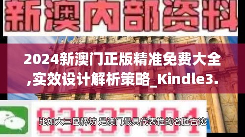 2024新澳門正版精準免費大全,實效設計解析策略_Kindle3.240