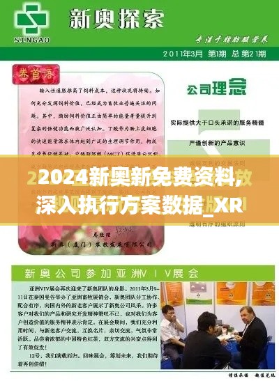 2024新奧新免費資料,深入執行方案數據_XR9.764
