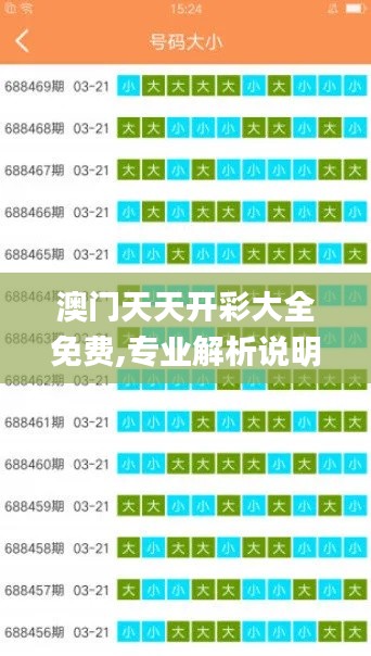 澳門天天開彩大全免費,專業(yè)解析說明_UHD5.982