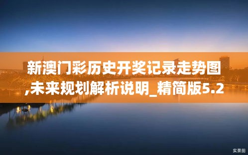 新澳門彩歷史開獎記錄走勢圖,未來規劃解析說明_精簡版5.209
