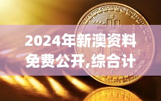 2024年新澳資料免費公開,綜合計劃定義評估_Phablet5.731
