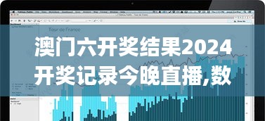 澳門六開獎結果2024開獎記錄今晚直播,數據分析決策_云端版2.417