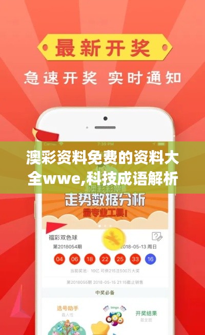 澳彩資料免費(fèi)的資料大全wwe,科技成語解析說明_頂級款4.905