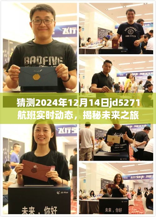 揭秘未來之旅，探索JD5271航班背后的美景與內(nèi)心寧靜的航程預(yù)測（2024年12月14日實(shí)時(shí)動(dòng)態(tài)）