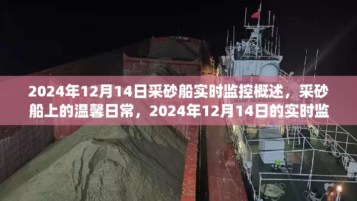 采砂船溫馨日常與實時監控之旅