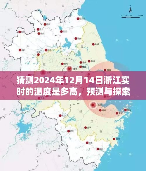 浙江未來天氣展望，揭秘2024年12月14日實(shí)時(shí)溫度預(yù)測(cè)與探索之旅