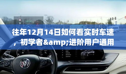 往年12月14日實時車速查看指南，初學者與進階用戶的詳細步驟標題建議，實時車速查看指南，往年12月14日初學者與進階用戶通用步驟解析。