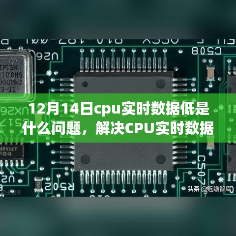 解決CPU實時數據低問題的全面指南，從初學者到進階用戶的實用指南（日期，12月14日）