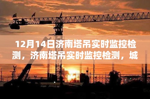濟(jì)南塔吊實(shí)時監(jiān)控檢測，城市建設(shè)的智能守護(hù)神