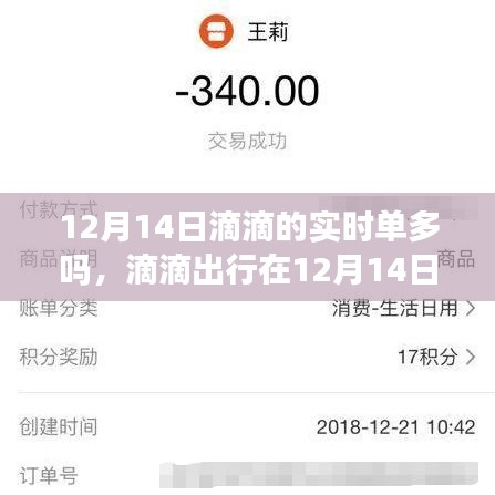 滴滴出行在12月14日的實時訂單量分析，單量是否激增？