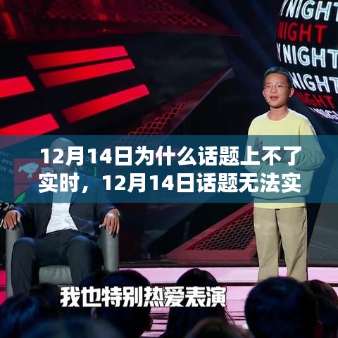 深度測評與用戶體驗分析，為何12月14日話題無法實時上榜的原因探究