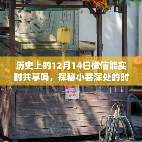 探秘小巷深處的時光之店，歷史上的十二月十四日微信共享往事回顧與現狀