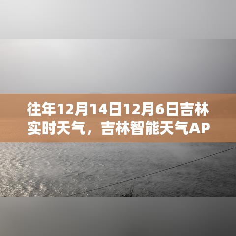 吉林智能天氣APP，掌控實(shí)時(shí)天氣，預(yù)見(jiàn)未來(lái)天氣變化