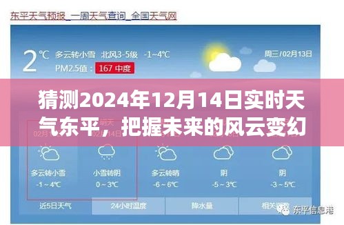 預測風云變幻，學習賦予我們力量與自信，把握東平未來天氣趨勢（預計日期，2024年12月14日實時天氣預報）