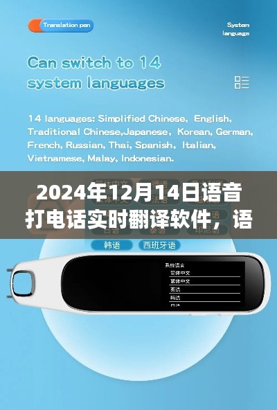 跨越時空的翻譯橋梁，語音實時翻譯軟件開啟語音通話新紀元
