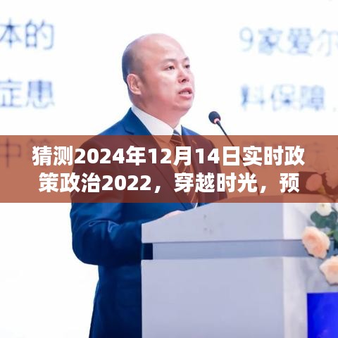 穿越時光預測，2024年12月14日政策政治走向及其深遠影響分析