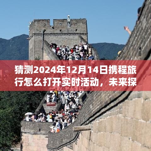 「開(kāi)啟智能旅行新紀(jì)元，攜程旅行實(shí)時(shí)活動(dòng)新猜想與未來(lái)探索指南」