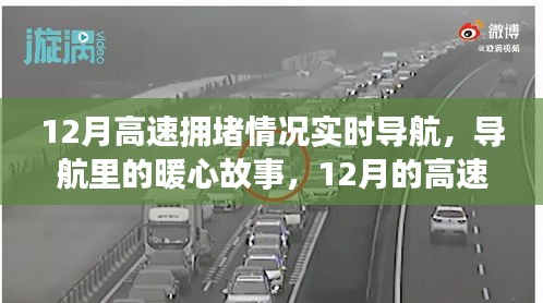 暖心故事與奇妙時光，揭秘十二月高速擁堵背后的故事