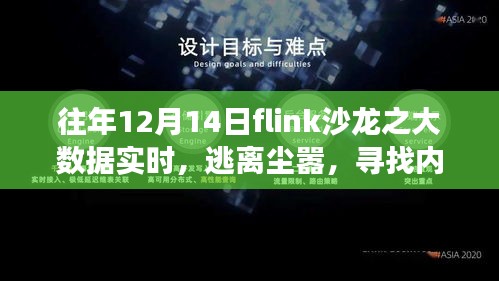 大數據實時浪潮中的心靈之旅，Flink沙龍歷年回顧與自然之旅體驗