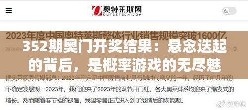352期奧門開獎結(jié)果：懸念迭起的背后，是概率游戲的無盡魅力