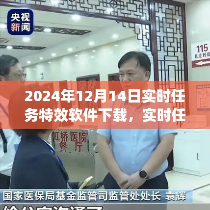 實時任務特效軟件下載盛況背后的技術革新，無聲處的驚雷——2024年12月14日下載紀實