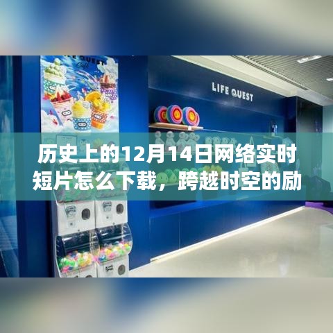 歷史上的網絡實時短片下載之旅，勵志課引領夢想，跨越時空的學習變化與自信成就夢想之路