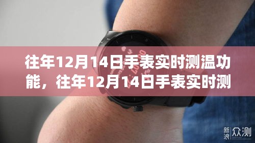 科技與時尚交匯，手表實時測溫功能引領時尚風潮