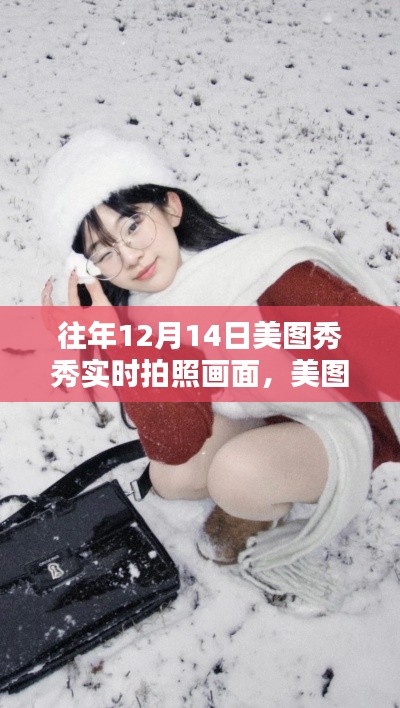 美圖秀秀，定格冬日魔法時刻，記錄12月14日的暖陽瞬間