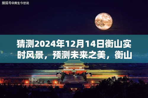 衡山未來之美，沉浸式體驗評測2024年12月14日實時風景猜想