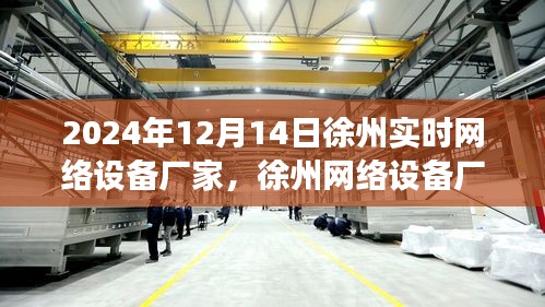 徐州網絡設備廠的溫馨日常，特別的冬日友情故事在行動中的日子